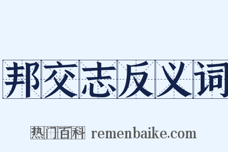 邦交志反义词是什么意思的图片